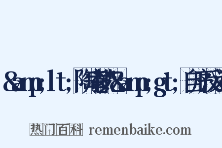 &amp;lt;陶庵梦忆&amp;gt;自序反义词是什么意思的图片
